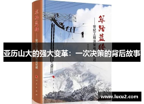 亚历山大的强大变革：一次决策的背后故事