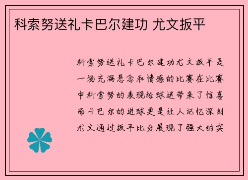 科索努送礼卡巴尔建功 尤文扳平