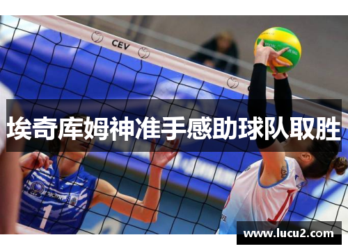 埃奇库姆神准手感助球队取胜