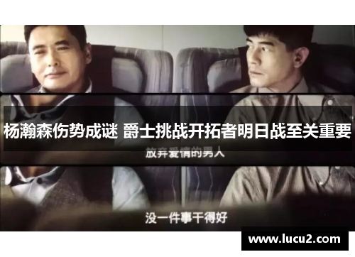 杨瀚森伤势成谜 爵士挑战开拓者明日战至关重要