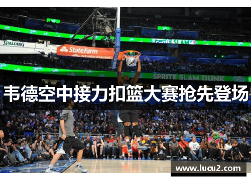 韦德空中接力扣篮大赛抢先登场