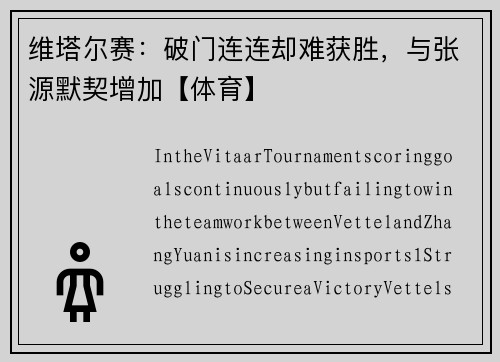 维塔尔赛：破门连连却难获胜，与张源默契增加【体育】